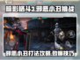 暗影格斗3🔥邪恶小丑挑战怎么打？通关攻略来啦！