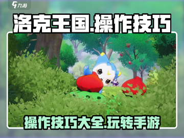 洛克王国手游😎操作技巧大全，助你称霸游戏！🔥截图1
