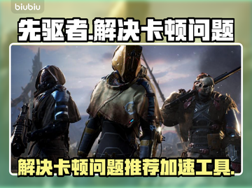 先驱者卡顿🔥用这款加速器轻松解决🎉截图1
