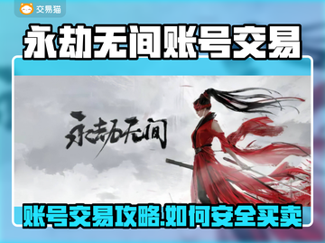 🔥永劫无间账号交易全攻略！💎平台推荐+安全指南截图1