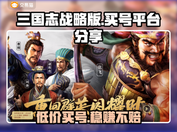 三国志战略版：交易猫买号安全可靠💡⚠截图1