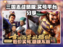 三国志战略版：交易猫买号安全可靠💡⚠