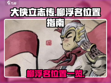 大侠立志传🔥柳浮名位置全解析！💡截图1
