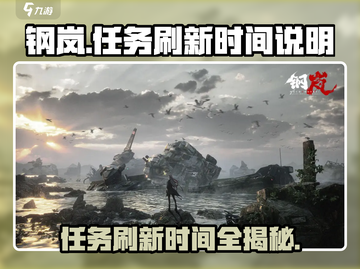 钢岚🔥任务刷新时间大揭秘！💡玩家必看！截图1