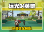 远光84英雄全解析🔥🎮