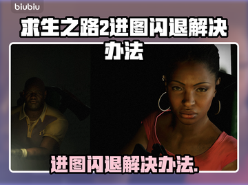 🔥《求生之路2》进图闪退？一招解决！💥截图1