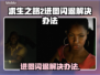 🔥《求生之路2》进图闪退？一招解决！💥