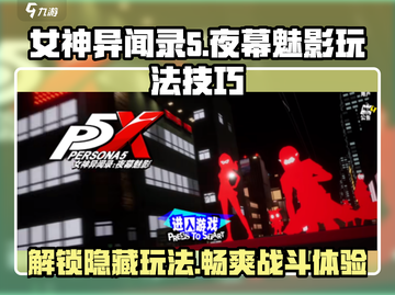 《女神异闻录夜幕魅影》🔥玩法技巧大公开！游戏技巧一网打尽✨截图1