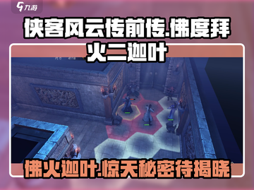 侠客风云传前传：佛度拜火二迦叶任务大起底🔥截图1