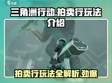 三角洲行动手游🔥拍卖行玩法大揭秘！快速上手赚金币💡截图1