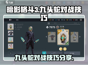 暗影格斗3🔥九头蛇打法技巧大全！⚡截图1