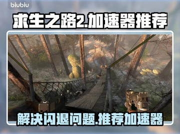 求生之路2⚡闪退解决+加速器推荐🎉截图1