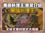 黑暗料理王🔥又快又贵菜品大揭秘！ Gameplay必备💎