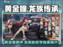 代号黄金瞳：龙族秘境🔥游戏测评，揭秘隐藏彩蛋！