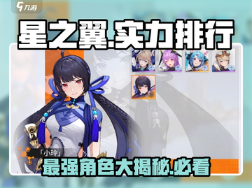 星之翼🔥实力排行曝光！强力角色一手掌握✨截图1