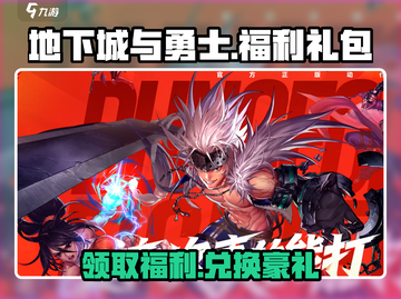 地下城与勇士手游🔥福利礼包兑换码大公开！快来领取🎁截图1