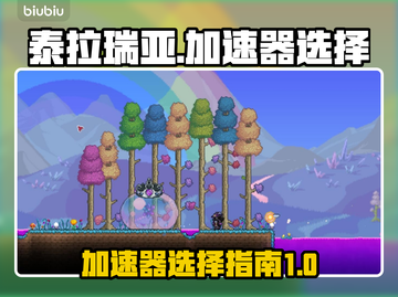 泰拉瑞亚⚡加速器推荐，玩Terra必看！截图1