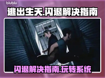 逃出生天闪退？Win11玩家必看解决秘籍！💥🎮截图1