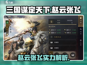 三国谋定天下🔥赵云张飞超强解析来了！截图1