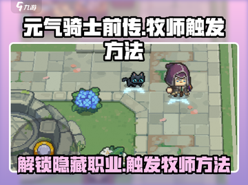 元气骑士前传：牧师触发方法大揭秘！💥截图1