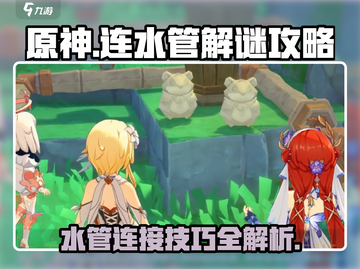 原神💧水管连接攻略✨轻松解决谜题！截图1