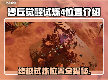 沙丘觉醒试炼4位置🔥游戏秘境大公开！👇截图1