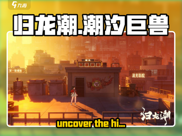 归龙潮🔥：揭秘游戏背后的故事！💥截图1