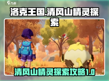 洛克王国😎：清风山隐藏精灵大曝光！🔥截图1