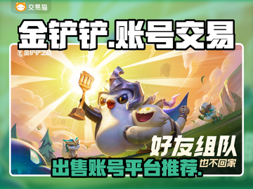 金铲铲账号出售🔥金铲铲交易平台推荐✨截图1