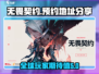 无畏契约🔥预约地址大曝光！快来玩⚡