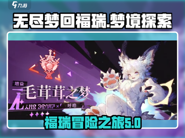 无尽梦回福瑞🔥游戏详细介绍来啦！🎮截图1