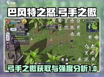 🎮巴风特之怒：弓手之傲获取🔥强度分析💥截图1