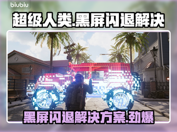 超级人类黑屏闪退？❌解决方案来了！⚡截图1