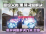 超级人类黑屏闪退？❌解决方案来了！⚡