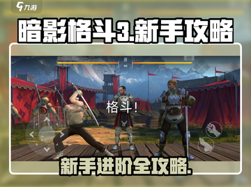 暗影格斗3🔥新手必看！玩转攻略全在这👇截图1