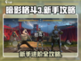 暗影格斗3🔥新手必看！玩转攻略全在这👇