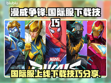 漫威争锋国际服上线⚡下载技巧全揭秘🔥截图1