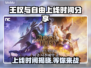 王权与自由上线时间🔥抢先爆料🎮