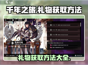 千年之旅🎁终极礼物大全！游戏党必看🔥截图1