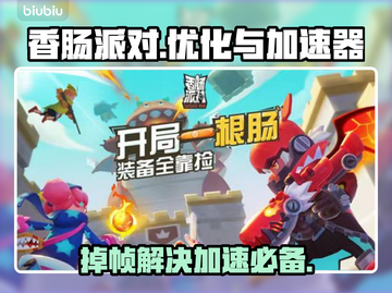 香肠派对掉帧？加速器来救场！🔥🎉截图1