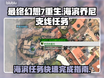 最终幻想7重生！海滨乔尼支线任务全流程✔截图1