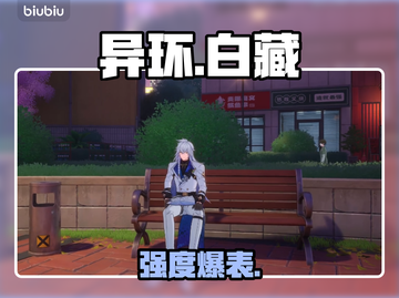 【异环白藏】强度炸裂🔥截图1