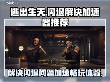 逃出生天🔥闪退解决+加速器推荐🎮截图1