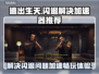 逃出生天🔥闪退解决+加速器推荐🎮