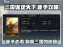 三国谋定天下🔥新手必看！快速上手秘籍🎉