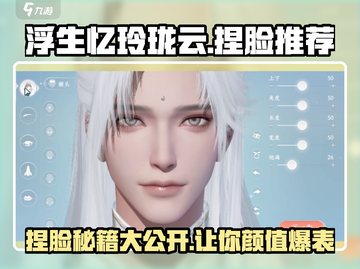 浮生忆玲珑云捏脸🔥超详细教程来了！新手必看🎮截图1