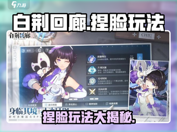 白荆回廊捏脸玩法大揭秘！🔥超详细教程来了🎉截图1