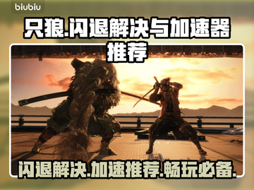 只狼闪退？用这款加速器🔥秒解决！🎮截图1