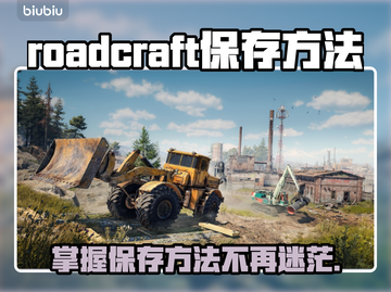 RoadCraft玩家必看！❌保存方法大公开🔥截图1