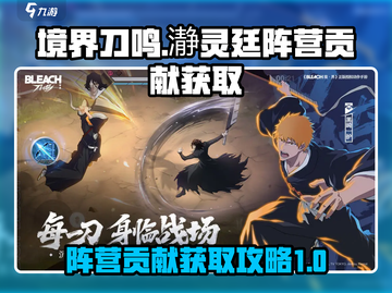 🔥境界刀鸣：瀞灵廷阵营贡献获取秘籍🎉截图1
